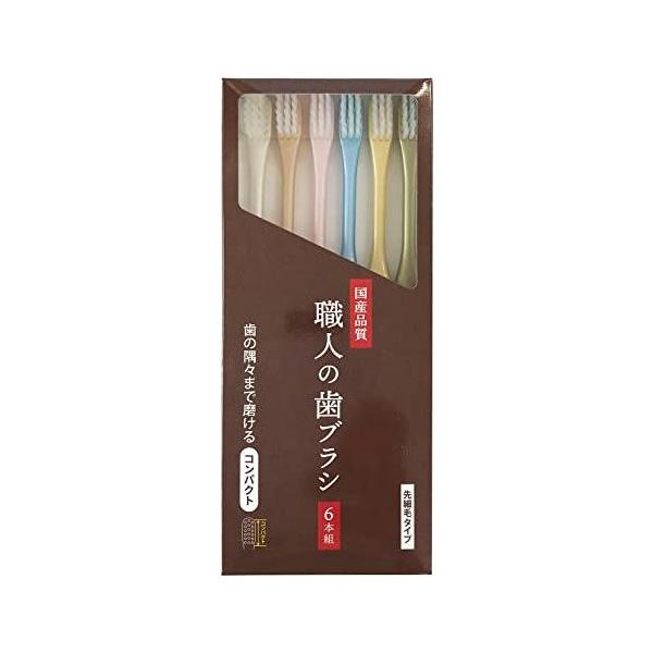 他サイト： ライフレンジ 職人の歯ブラシ 先細 歯の隅々まで磨ける 日本製　6本組 (６本)の商品画像