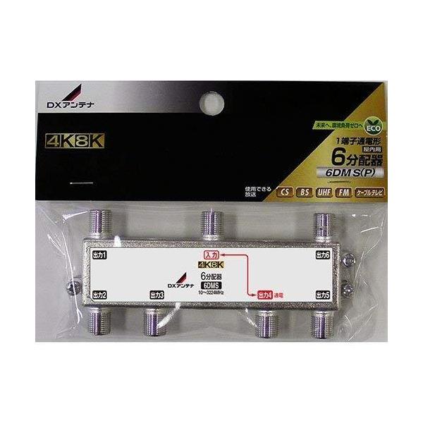 DXアンテナ 分配器 6分配器 4K/8K(3224MHz)放送 対応 6DMS(P) : ユリと