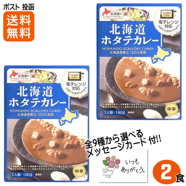 北海道ホタテカレー 中辛 180g×2食 《北海道産帆立100%使用》