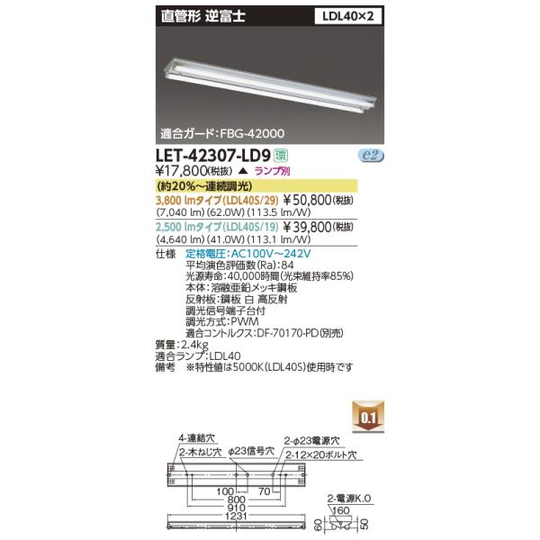 LED蛍光灯　東芝直管形LEDベースライト　FL40W型逆富士2灯式器具調光　LET-42307-LD9