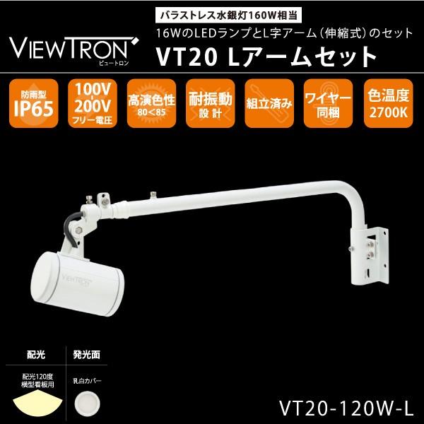 横型看板用LEDスポットライト おしゃれ VIEW TRON VT20~ビュー