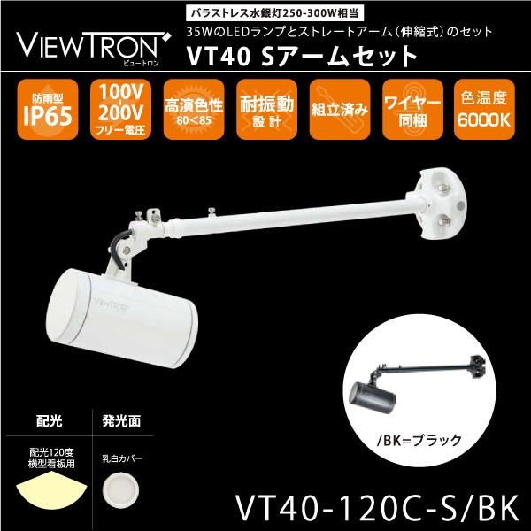 横型看板用LEDスポットライト おしゃれ VIEW TRON ~ビュートロンVT40  
