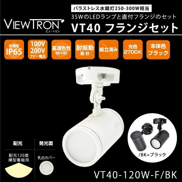 横型看板用LEDスポットライト おしゃれ VIEW TRON ~ビュートロンVT40  