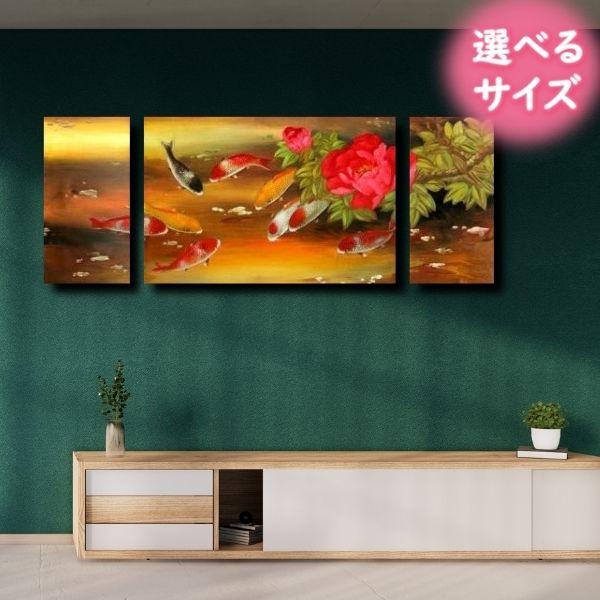 絵画 壁掛け 風景 花 モダン アートパネル インテリア 和 日本画 手書きの油彩画 ３枚セット 鯉 選べるサイズ