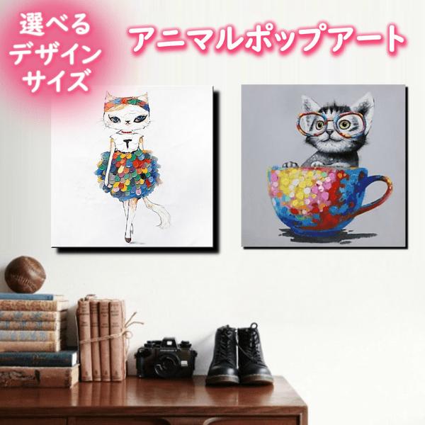 アニマルポップアート 選べるサイズ・デザイン 手書きの油彩画