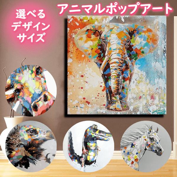 アニマルポップアート 選べるサイズ・デザイン 手書きの油彩画