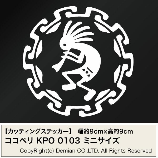 ココペリ KPO 0103 カッティングステッカー ミニサイズ 3枚組 幅約9cm