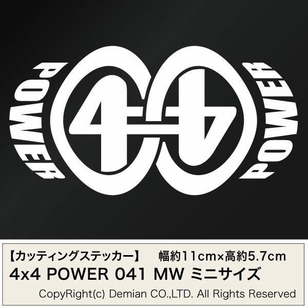 4x4 POWER 041 MW カッティングステッカー ミニサイズ 3枚組 幅約11cm