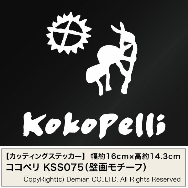 ココペリ 壁画モチーフ Kss075 カッティングステッカー 2枚組 幅約16cm 高約14 3cm ハンドメイド Kokopelli ココペリケーブ Ckss075 ゆうせいマーケット 通販 Yahoo ショッピング