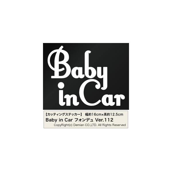 �y2���g Baby in Car Ver.112�i�Ԃ���񂪏���Ă܂��j �t�H���f�� �J�b�e�B���O�X�e�b�J�[ ����16cm×����12.5cm�z