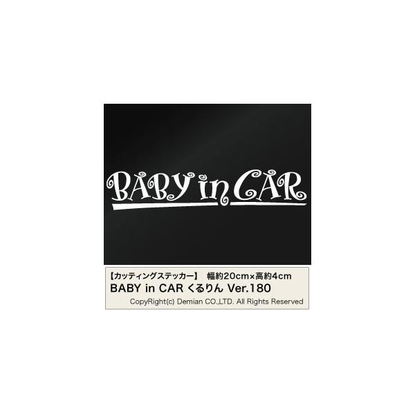�y2���g BABY in CAR Ver.180�i�Ԃ���񂪏���Ă��܂��j ������ �J�b�e�B���O�X�e�b�J�[ ����20cm×����4cm�z