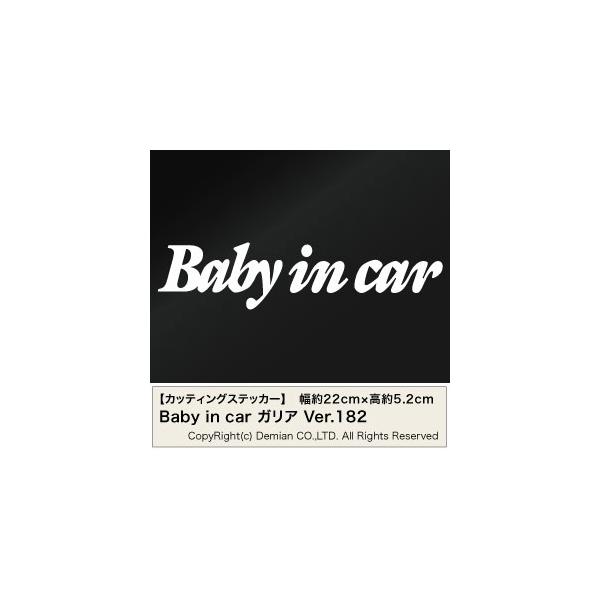 �y2���g Baby in car Ver.182�i�Ԃ���񂪏���Ă��܂��j �K���A �J�b�e�B���O�X�e�b�J�[ ����22cm×����5.2cm�z