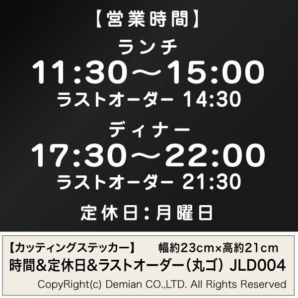 【カッティングステッカー 飲食店用の営業時間 丸ゴ（24H表示） ランチ・ディナー時間&amp;定休日&amp;ラストオーダー 004JLD 2枚組 幅約23cm×高21cm】入り口のドアやウインドーなどに貼れます、ランチ時間とディナー時間...