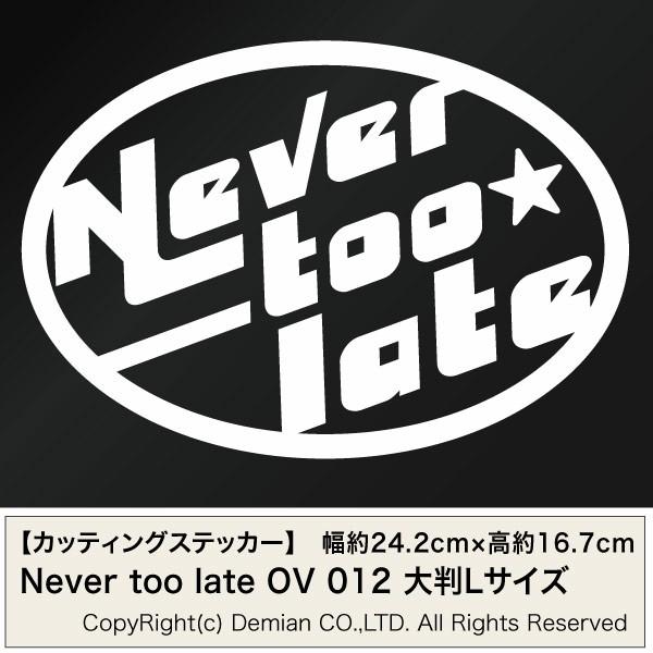 Never too late OV 012 （ネバートゥーレイト） カッティングステッカー 大判Lサイズ 2枚組 幅約24cm×高約21.6cm