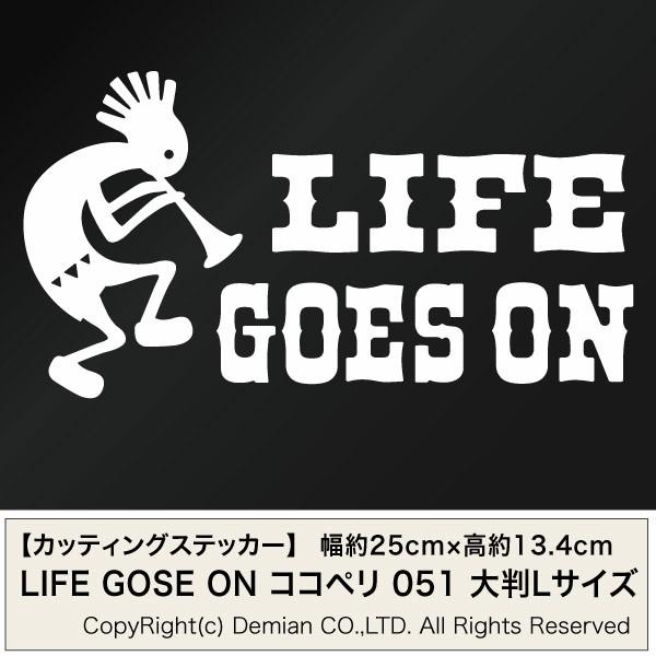 カッティングステッカー Life Goes On ココペリ 051 人生は続く 大判lサイズ 2枚組 幅約25cm 高約13 4cm Cgok051 ゆうせいマーケット 通販 Yahoo ショッピング