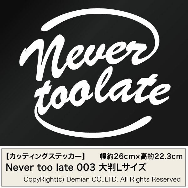 Never too late 002 （ネバートゥーレイト） カッティングステッカー ミニサイズ 3枚組 幅約10.5cm×高約9cm