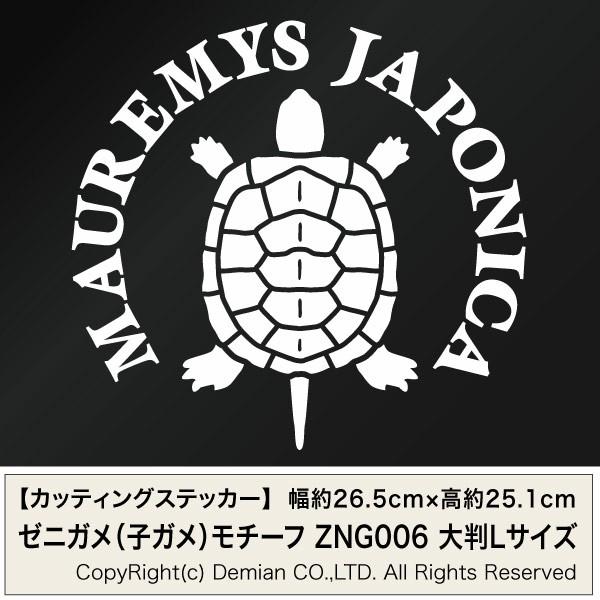 ゼニガメモチーフ 日本イシガメの子ガメ Zng006 カッティングステッカー 大判lサイズ 2枚組 幅約26 5cm 高約25 1cm Czng06 ゆうせいマーケット 通販 Yahoo ショッピング