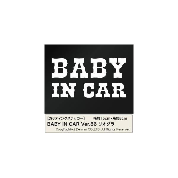 �y2���g BABY IN CAR Ver.86�i�Ԃ���񂪏���Ă܂��j ���I�O�� �J�b�e�B���O�X�e�b�J�[ ����15cm×����8cm�z