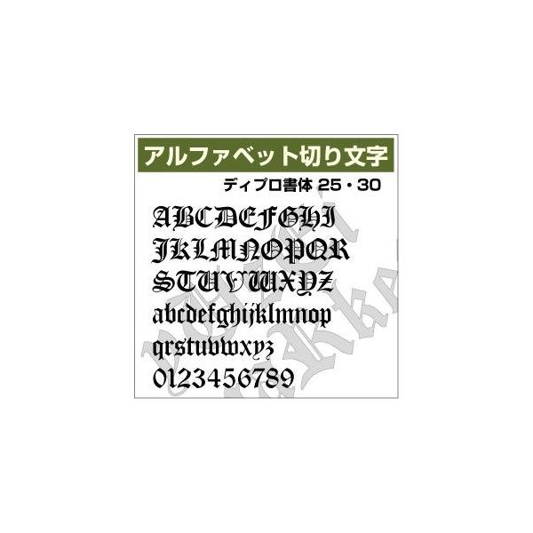 16文字までセット アルファベットステッカー ディプロ書体01