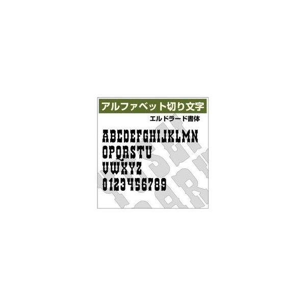 アルファベット　オーダー受付中( ＾∀＾) 16文字までセット アルファベットステッカー エルドラード書体01