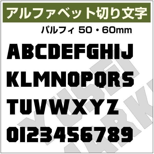 12文字までセット アルファベットステッカー パルフィ書体01 オーダー切り文字 高さ50mm 60mm より選べる 大文字のみ Cut5060palfi02 ゆうせいマーケット 通販 Yahoo ショッピング