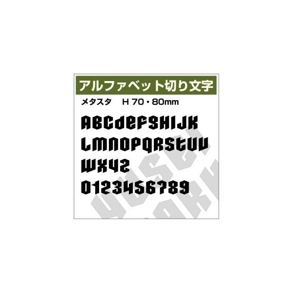 �y10�����܂ŃZ�b�g �A���t�@�x�b�g�X�e�b�J�[ ���^�X�^03 �I�[�_�[�؂蕶�� ����70mm�A80mm ���I�ׂ�I�啶���̂݁z