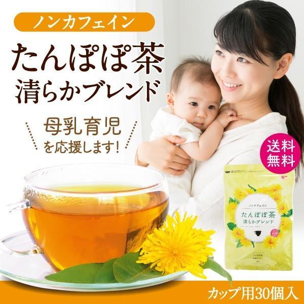 ■ノンカフェインたんぽぽ茶清らかブレンド カップ用30個入×3袋内容量/1袋60g×3袋(カップ用2gティーパック×30個入)原材料/たんぽぽ根（中国）、醗酵ギンネム（国産）、黒豆（国産）製造加工地/日本賞味期限/製造日より12ヶ月●安全性...