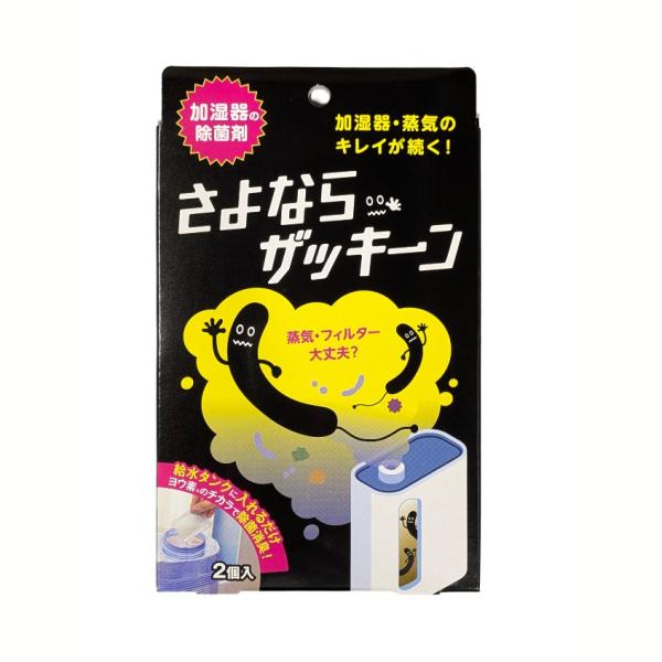 さよならザッキーン 加湿器 除湿器 冷風扇 ヨウ素 除菌 2包入り