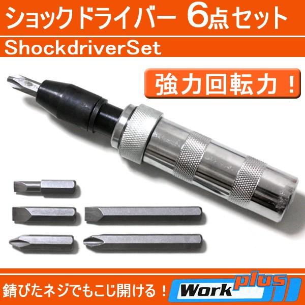 【並行輸入品】ショックドライバー6点セット 錆びついたネジや硬くなったネジを開ける! ._