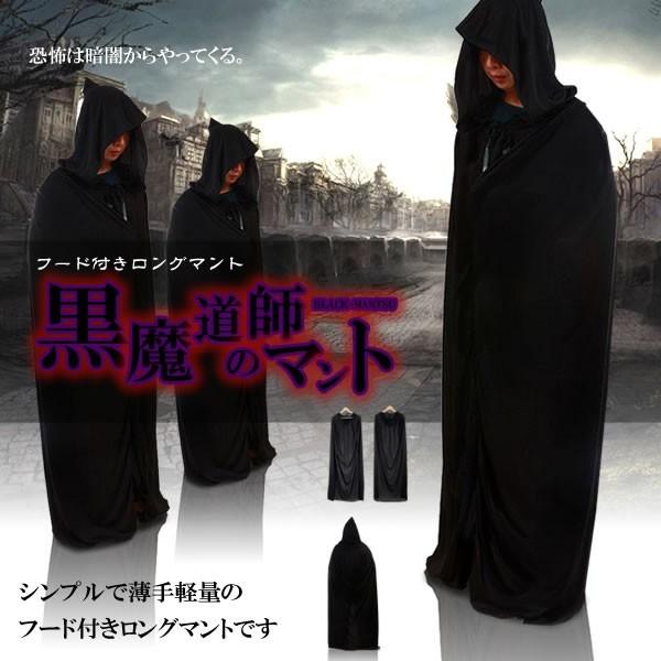 並行輸入品】黒魔道師のマント フード付きロングマント 《ブラック