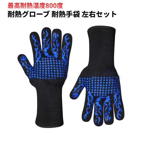 【並行輸入品】耐熱最高温度800℃ 耐熱手袋 耐熱グローブ 左右セット バーベキュー キャンプファイヤー キッチン ._
