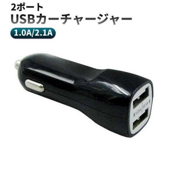 【並行輸入品】ロングUSBカーチャージャー 充電器 《ブラック》 2ポート 1.0A/2.1A シガーソケット ハイパワー 車載用 .