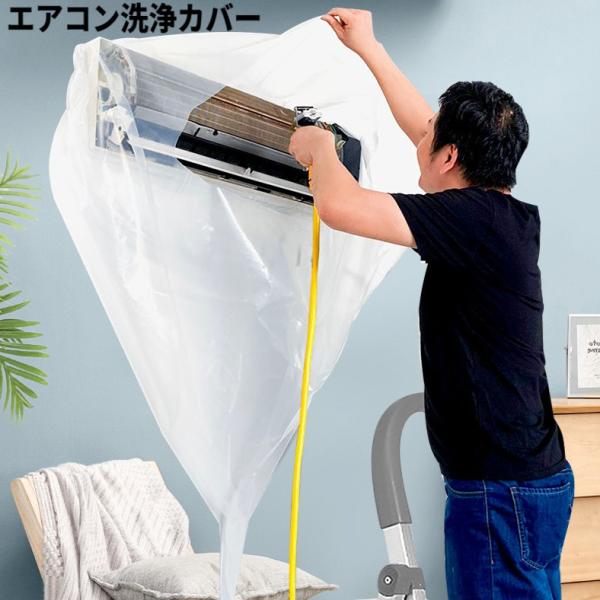 【並行輸入品】排水設計 透明 エアコン 洗浄カバー 清掃 掃除カバー 壁掛け クリーニング ._