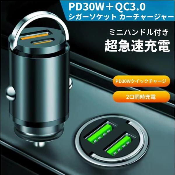【並行輸入品】急速充電 シガーソケット USB & USB-C カーチャージャー PD30W+QC3.0 金属 ミニハンドル付き 車載充電器 iPhone Android .
