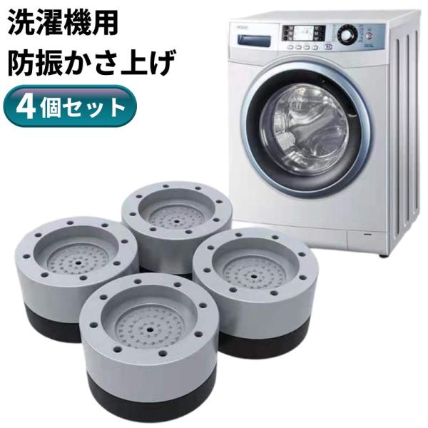 【並行輸入品】かさ上げ台 4個セット 洗濯機 防振 置き台 安定 継ぎ足 ゴムマット 騒音 防止 冷蔵庫 ._