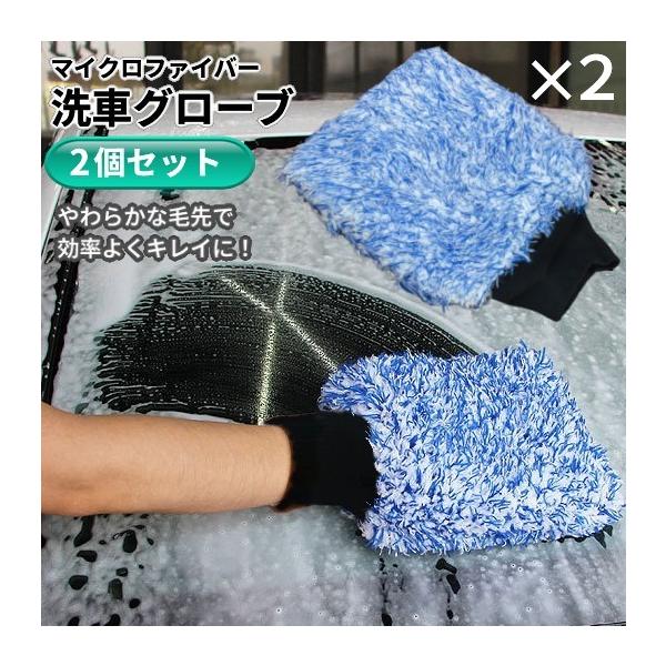 【並行輸入品】洗車グローブ 2個セット マイクロファイバー ふわふわ 傷つかない 洗車スポンジ ミット モップ 手袋 .
