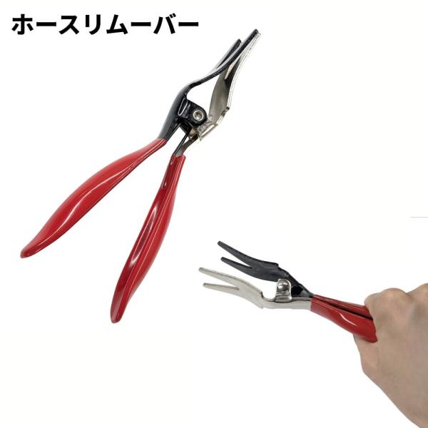 並行輸入品】自動車整備 ホース外し工具 ホースリムーバー プライヤー