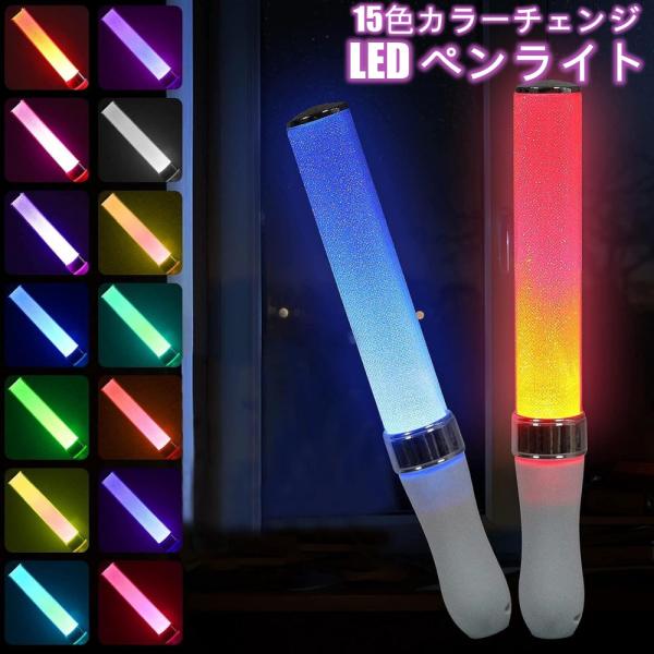 並行輸入品】ペンライト 色変化 15色 カラーチェンジ サイリウム