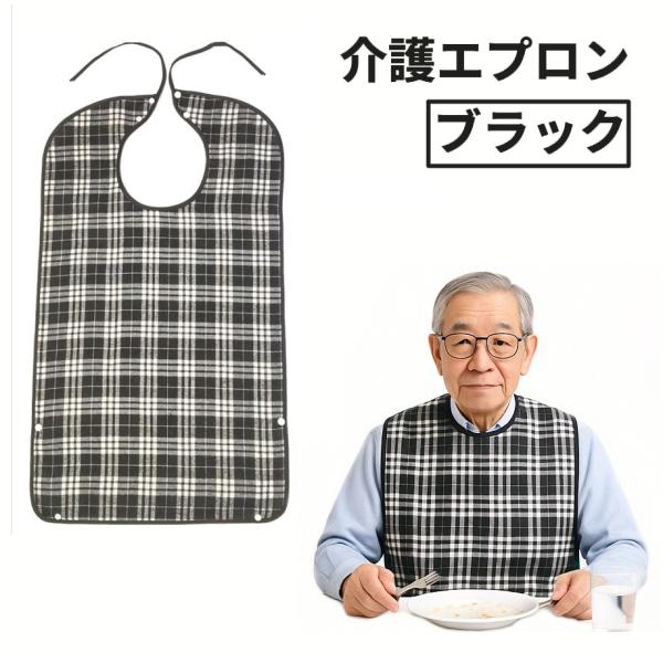 【並行輸入品】介護エプロン (ブラック) 食事エプロン チェック柄 食べこぼしキャッチ 洗える 防水 高齢者 ._