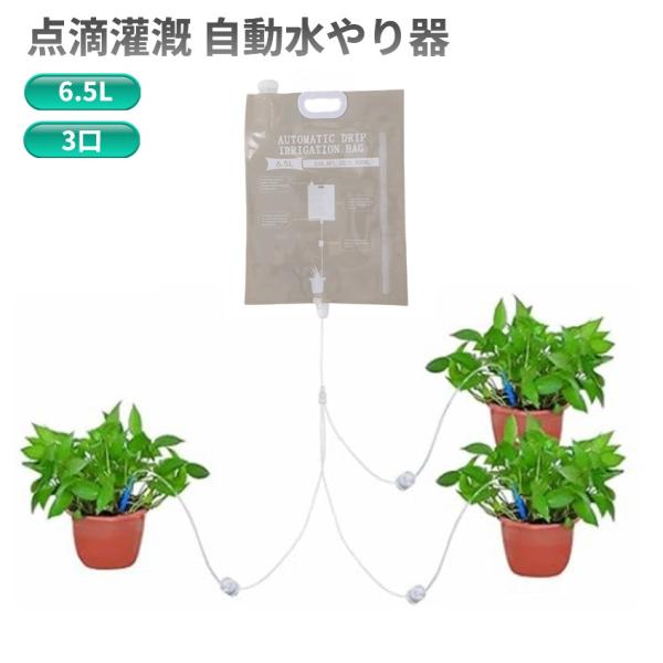 【並行輸入品】自動水やり器 点滴灌漑 6.5L 3口 大容量 水量調節 点滴灌漑バッグ 植物 自動給水器 .