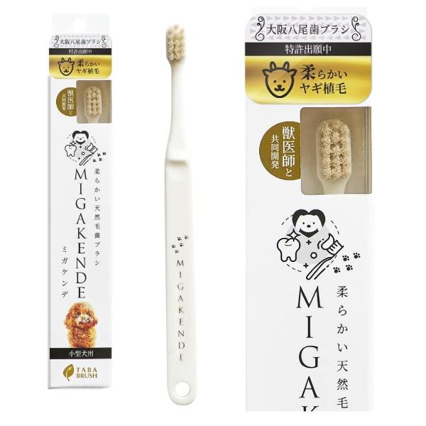ミガケンデ 小型犬用 歯ブラシ 1本(ヤギ植毛:超やわらか) 日本製 天然毛 MIGAKENDE 白 .