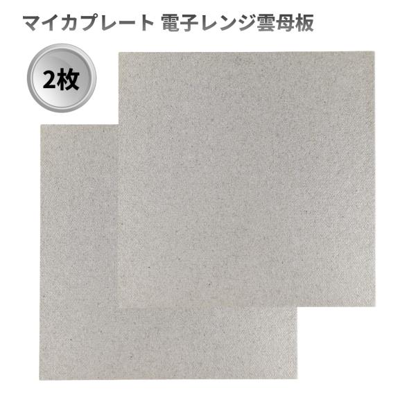 【並行輸入品】マイカプレート 電子レンジ雲母板 2枚セット マグネトロン保護 導波管カバー 修理部品 .