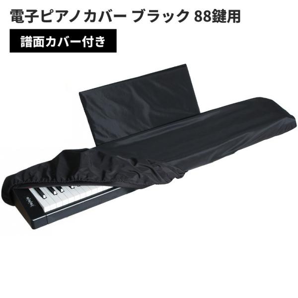 【並行輸入品】電子ピアノカバー キーボードカバー ブラック 88鍵用 譜面カバー付き ダストカバー 鍵盤カバー ..