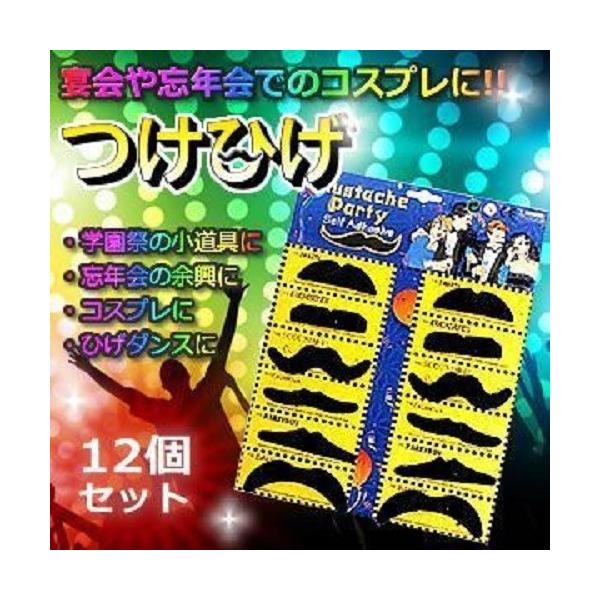 【並行輸入品】ひげ12個セット コスプレ パーティー 宴会 忘年会 余興 ひげダンス つけひげ .