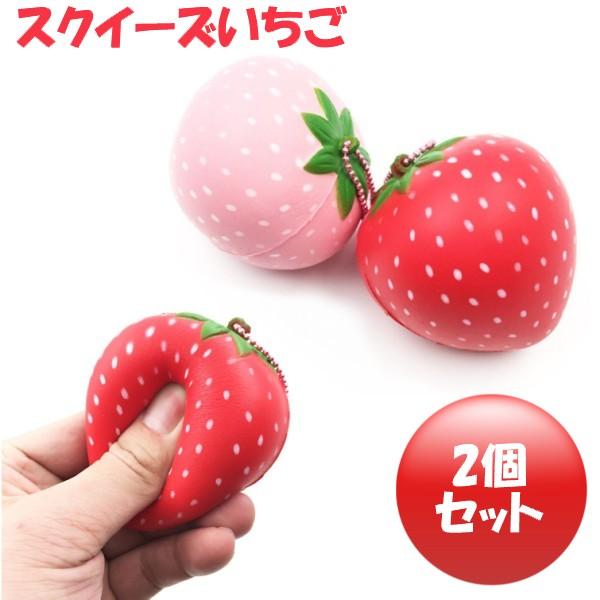苺　2点セット 並行輸入品】スクイーズ いちご 2個セット 《6.5cm》 香り付き キー