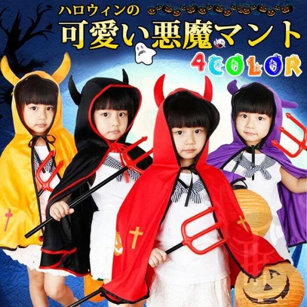 ハロウィン 悪魔マント マント コスチューム 親子服 子供用 コスプレ パーカー デビル お化け 悪魔 パーカー 衣装 ハロウィン仮装 キャラクター