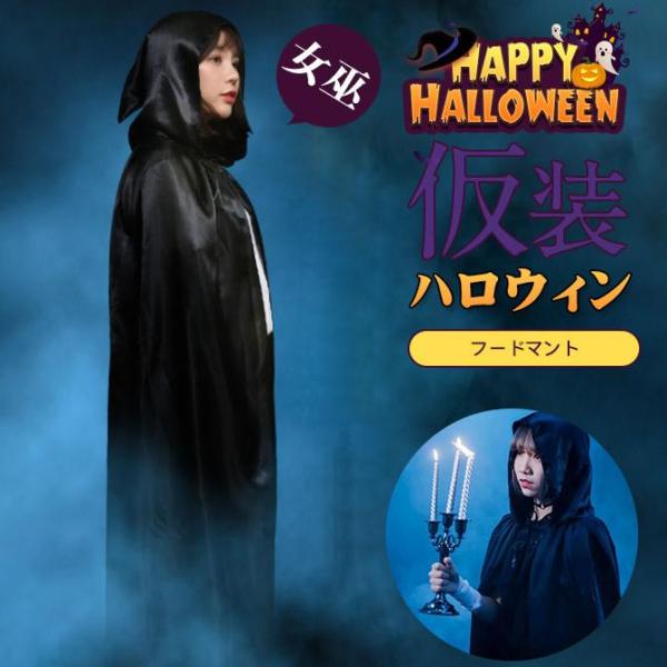 ハロウィン衣装 大人用 フードマント 死神 男女 デビル 吸血鬼 女巫 ウィッチマント コスプレ コスチューム 衣装 レディース ガールズ