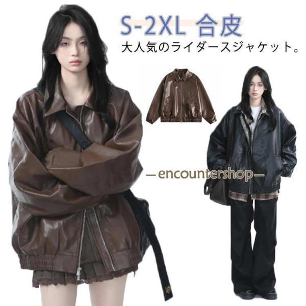 レザー ジャケット ライダースジャケット レディース 春秋 長袖 ブルゾン フェイクレザー 合皮 防寒 アウター 前開き ジャンパー ジャケット カジ