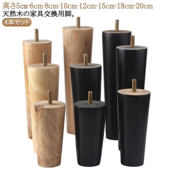 4本セット ソファ 継ぎ脚 木製脚 ソファ足 家具足 M8 キャビネット足 机足 テーブル足 置き換え 高さ調整 木製 頑丈 テーブル ベッド ソファ
