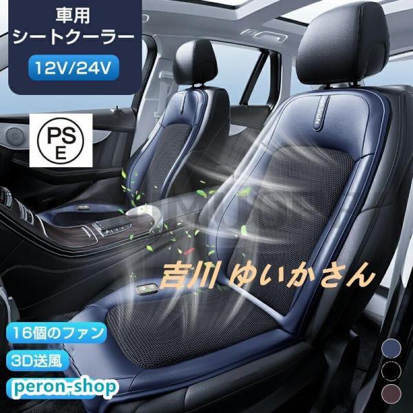 !車 シートクーラー クールシート 12V 24V 車 クール カーシート 2025 シートファン 16個ファン 3段階調節可能 運転席 助手席
